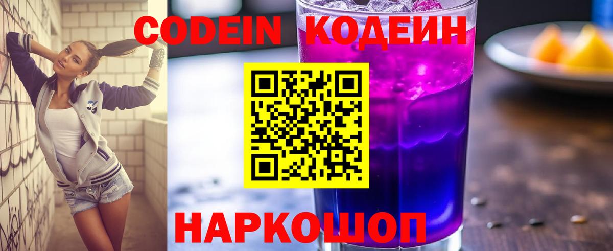 Острогожск  Codein Purple Drank  Кодеиновый сироп Lean напиток Lean (лин)  Вход с VPN 